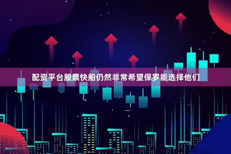配资平台股票快船仍然非常希望保罗能选择他们