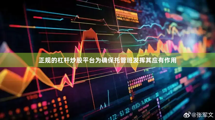 正规的杠杆炒股平台为确保托管班发挥其应有作用
