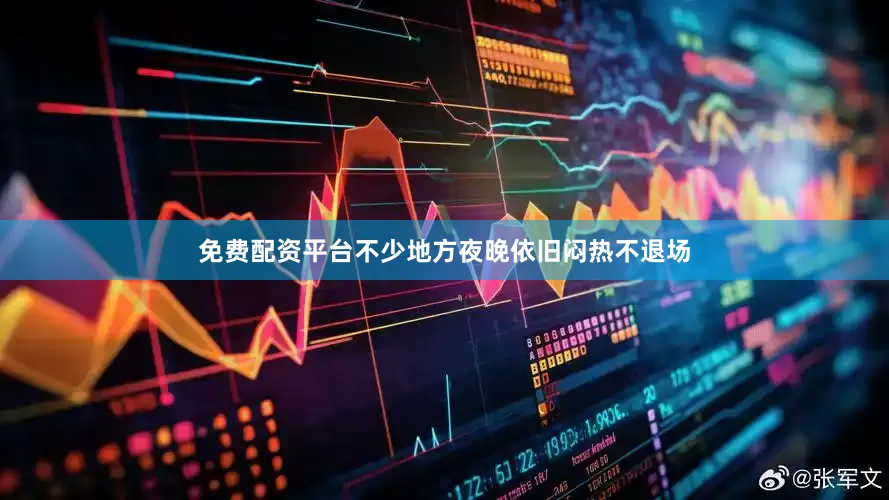 免费配资平台不少地方夜晚依旧闷热不退场