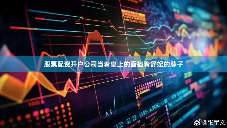 股票配资开户公司当着皇上的面掐着舒妃的脖子